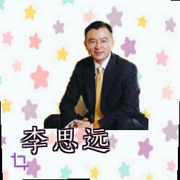 李思远